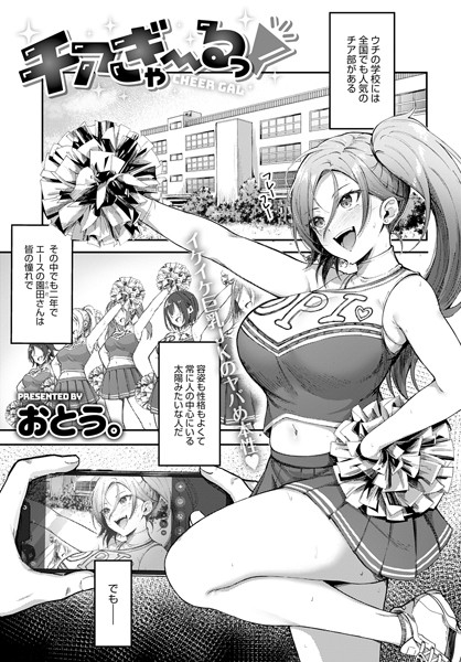 【単話】チアぎゃ〜るっ！（単話）｜★5.00