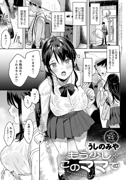 【制服】もう少しこのママで（単話）｜★