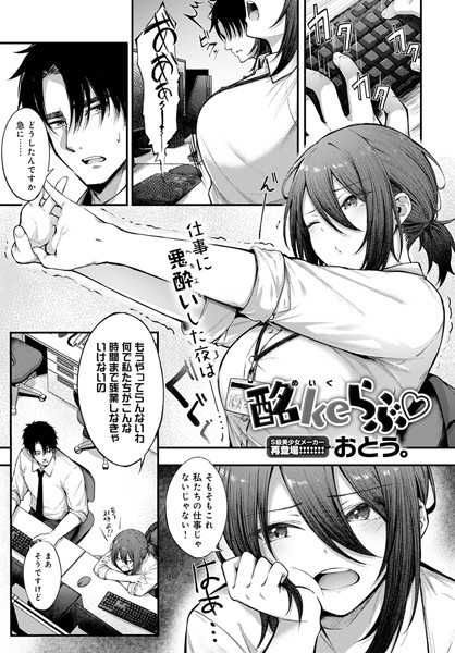 【単話】酩ke らぶ（単話）｜★5.00