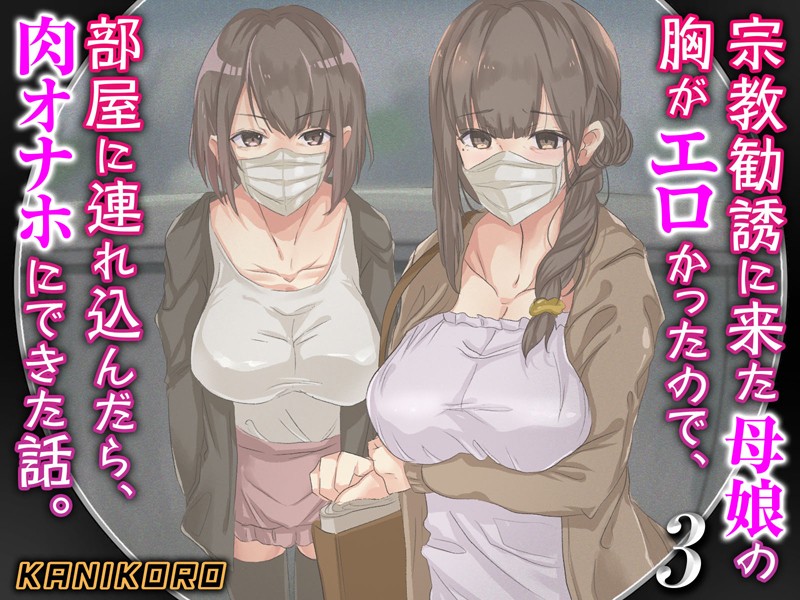 【巨乳】宗教勧誘に来た母娘の胸がエロかったので、部屋に連れ込んだら、肉オナホにできた話。｜★