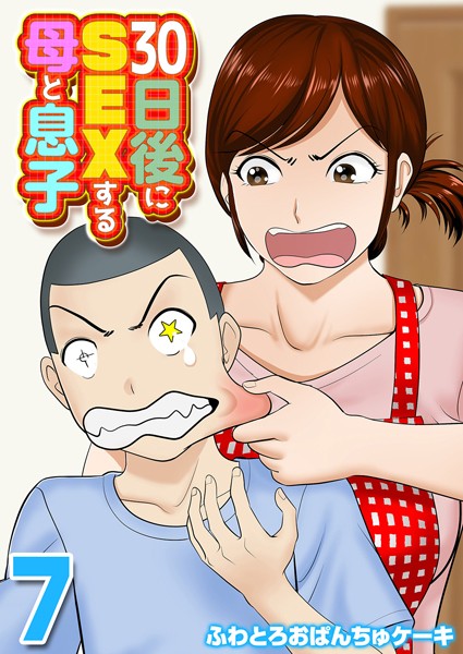 【単話】30日後にSEXする母と息子（単話）｜★