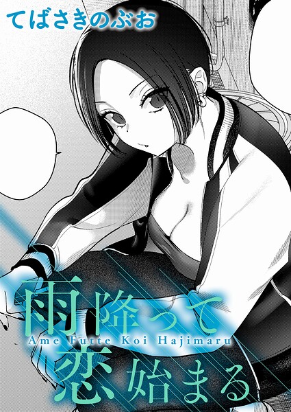 【クンニ】雨降って恋始まる（単話）｜★5.00