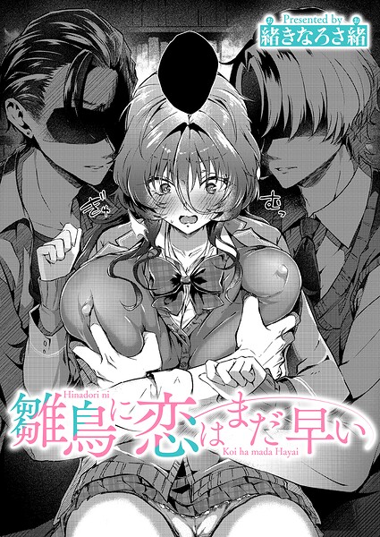 【単話】雛鳥に恋はまだ早い（単話）｜★