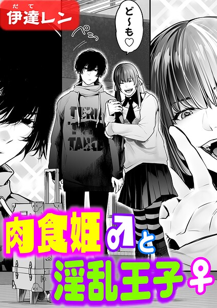 【辱め】肉食姫♂と淫乱王子♀（単話）｜★5.00