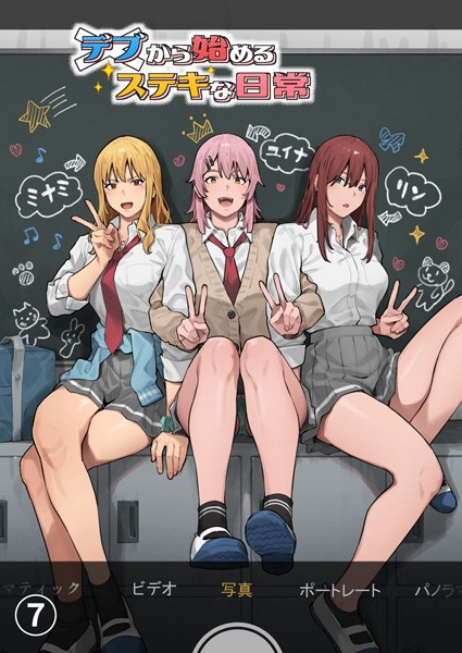 【単話】デブから始めるステキな日常【分冊版】（単話）｜★3.00