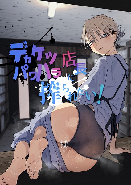 【単行本】デカケツパワハラ店長に搾られたい！｜★