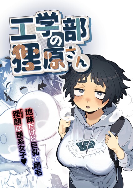 【単行本】工学部の狸原さん｜★