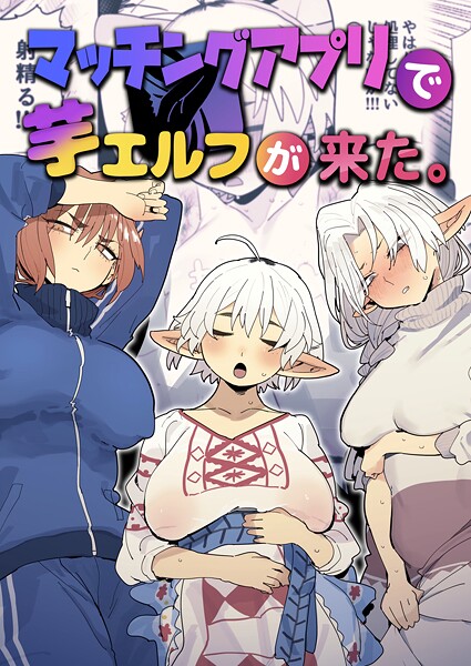 【ファンタジー】マッチングアプリで芋エルフが来た。｜★