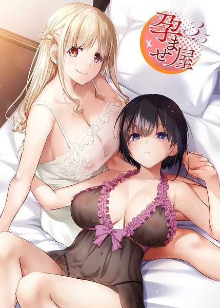 【単行本】孕ませ屋【デジタル修正版】｜★3.00