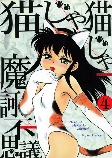 【単行本】猫じゃ猫じゃ｜★