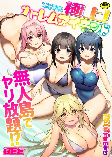 【単行本】極上！ハーレムアイランド｜★4.29