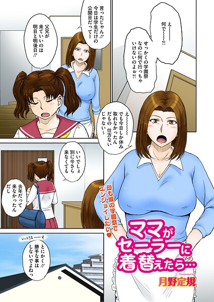 【単話】ママがセーラーに着替えたら…（単話）｜★