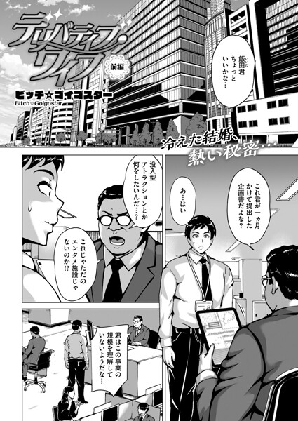 【単話】デリバティブ・ワイフ（単話）｜★