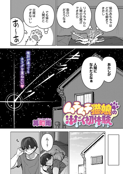 【単話】ムチムチ猫娘の汁だく初体験（単話）｜★
