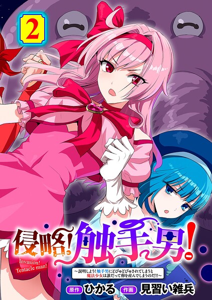 【単話】侵略！ 触手男！ 【単話】（単話）｜★5.00