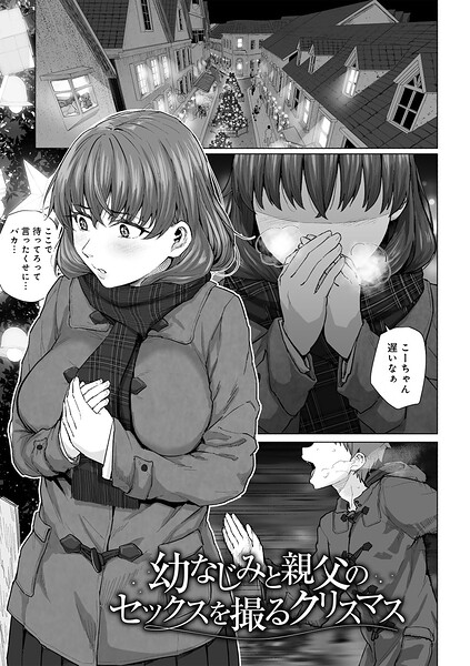 【単話】幼なじみと親父のセックスを撮るクリスマス 【単話】（単話）｜★