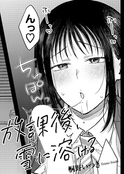 【単話】放課後、雪に溶ける 【単話】（単話）｜★