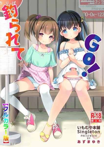 【単話】釣られてGO！【フルカラー版】（単話）｜★