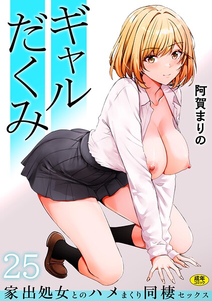 【制服】ギャルだくみ〜家出処女とのハメまくり同棲セックス〜（単話）｜★3.84