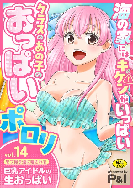 【ファンタジー】モブ男子達に晒される巨乳アイドルの生おっぱい（単話）｜★