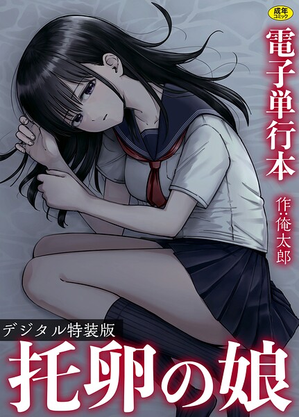 【単行本】托卵の娘【電子単行本】 【デジタル特装版】｜★