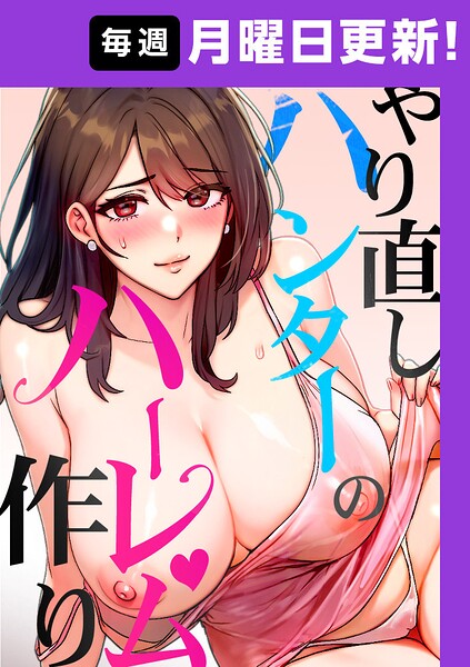 【フルカラー】やり直しハンターのハーレム作り【完全版】｜★
