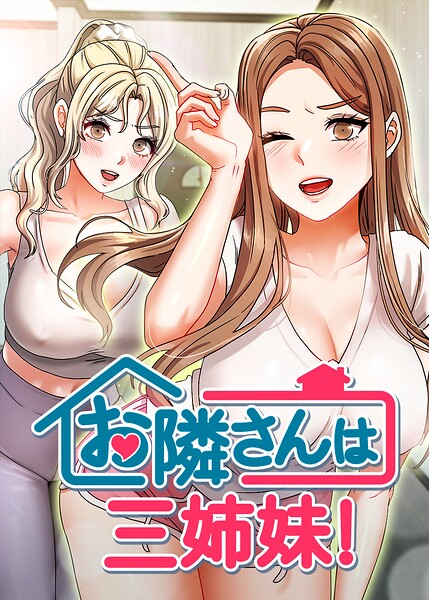 【フルカラー】お隣は三姉妹！｜★4.00