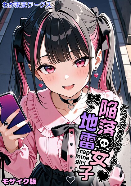 【AI生成】陥落地雷女子 -とらっぷまいんがーる- モザイク版（単話）｜★