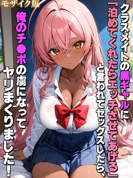 【フルカラー】クラスメイトの黒ギャルに「泊めてくれたらエッチさせてあげる」と言われてセックスしたら、俺のチ●ポの虜になってヤリまくりました！ モザイク版｜★