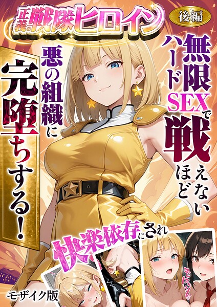 【フルカラー】正義の戦隊ヒロイン！無限ハードSEXで戦えないほど快楽依存に●●され悪の組織に完堕ちする！ モザイク版｜★