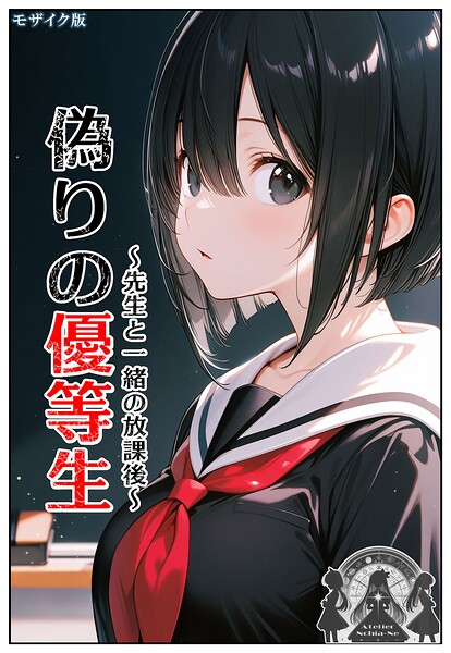 【フルカラー】偽りの優等生 〜先生と一緒の放課後〜 モザイク版｜★