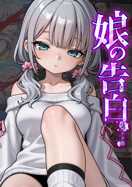 【フルカラー】娘の告白 モザイク版｜★