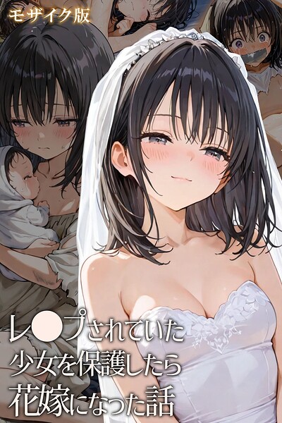 【フルカラー】レ○プされていた少女を保護したら花嫁になった話 モザイク版｜★