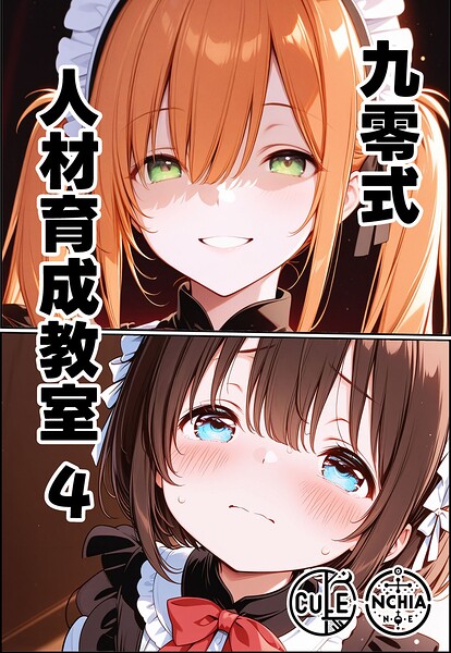 【AI生成】九零式人材育成教室（単話）｜★