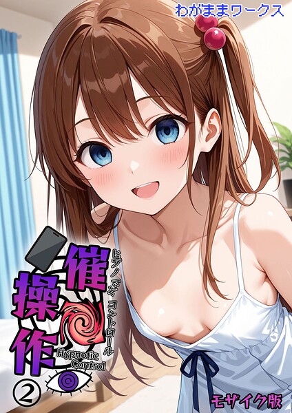 【AI生成】催●操作 -ヒプノシスコントロール- モザイク版（単話）｜★