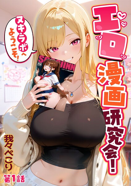 【フルカラー】エロ漫画研究会！ヌキ・ラボへようこそ！｜★