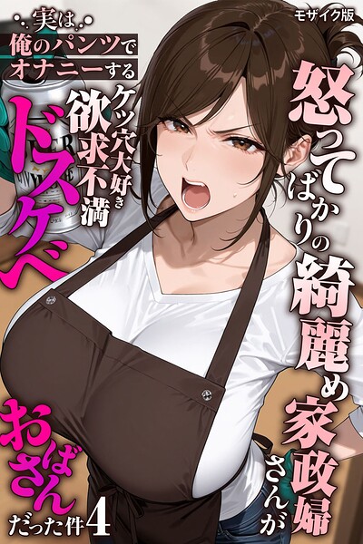 【フルカラー】怒ってばかりの綺麗め家政婦さんが実は俺のパンツでオナニーするケツ穴大好き欲求不満ドスケベオバサンだった件【単話】モザイク版（単話）｜★