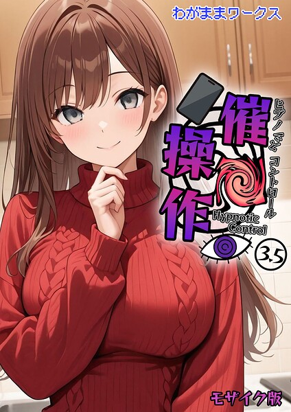 【AI生成】催●操作 -ヒプノシスコントロール- モザイク版（単話）｜★