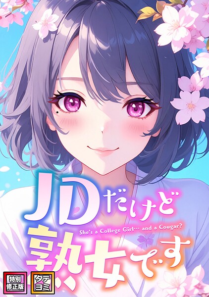 【フルカラー】JDだけど熟女です【特別修正版】【タテヨミ】｜★5.00