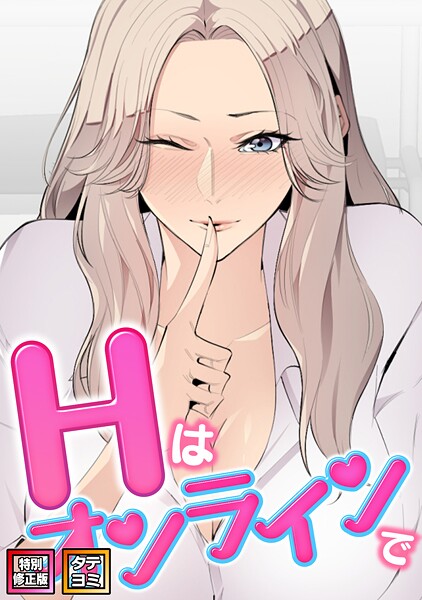 【フルカラー】Hはオンラインで【特別修正版】【タテヨミ】｜★2.00