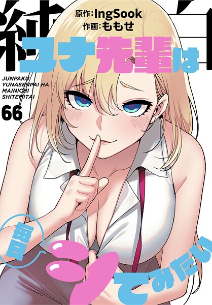 【無料作品】純白ユナ先輩は毎日シてみたい【分冊版】（単話）｜★3.75