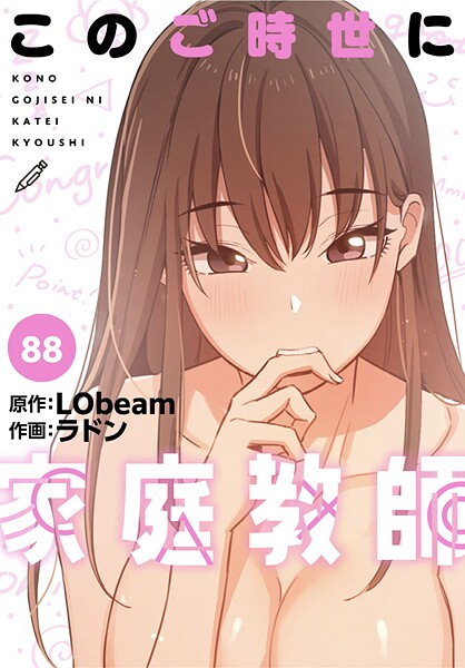 【フルカラー】このご時世に家庭教師【分冊版】（単話）｜★4.25