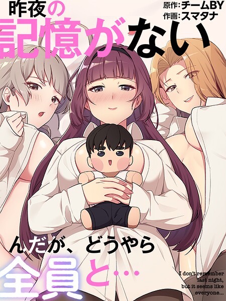 【フルカラー】昨夜の記憶がないんだが、どうやら全員と…｜★3.00