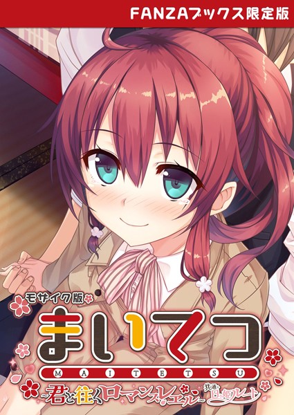 【フルカラー】まいてつ 〜君と往くロマンスレヱル〜 共通＋日々姫ルート モザイク版 【FANZAブックス限定版】｜★