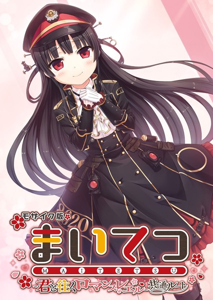 【フルカラー】まいてつ 〜君と往くロマンスレヱル〜 共通ルート モザイク版｜★