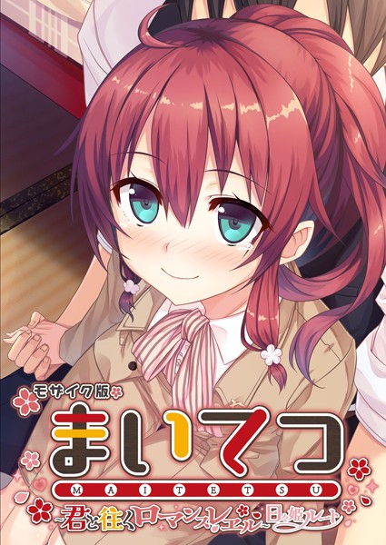 【フルカラー】まいてつ 〜君と往くロマンスレヱル〜 日々姫ルート モザイク版｜★