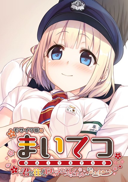 【フルカラー】まいてつ 〜君と往くロマンスレヱル〜 共通＋ポーレットルート モザイク版｜★