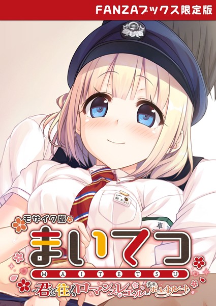 【フルカラー】まいてつ 〜君と往くロマンスレヱル〜 共通＋ポーレットルート モザイク版 【FANZAブックス限定版】｜★