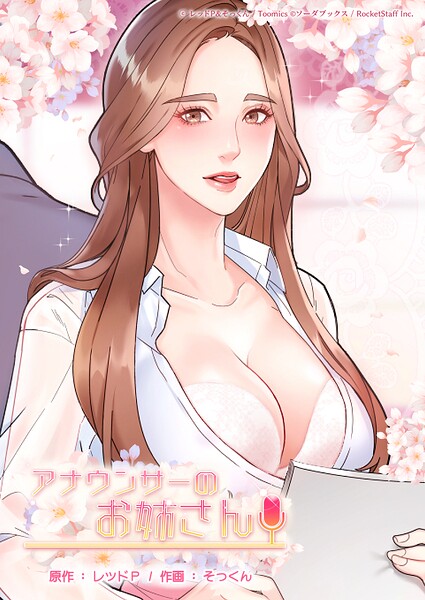 【フルカラー】アナウンサーのお姉さん｜★2.00