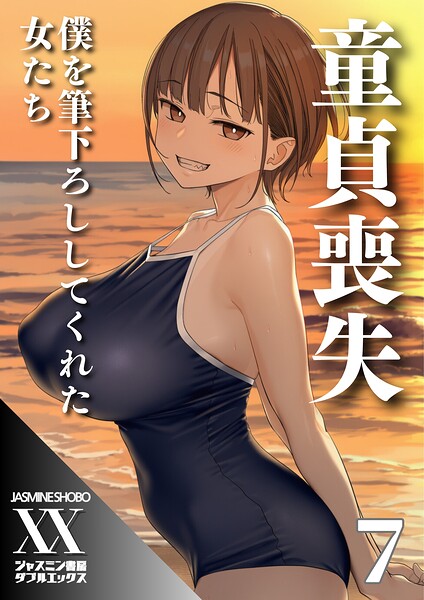 【単話】童貞喪失 僕を筆下ろししてくれた女たち（単話）｜★